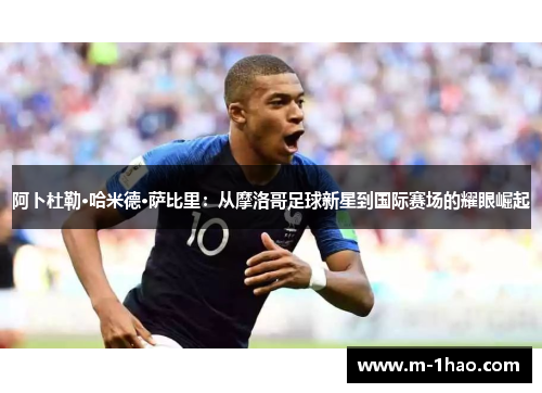 阿卜杜勒·哈米德·萨比里：从摩洛哥足球新星到国际赛场的耀眼崛起