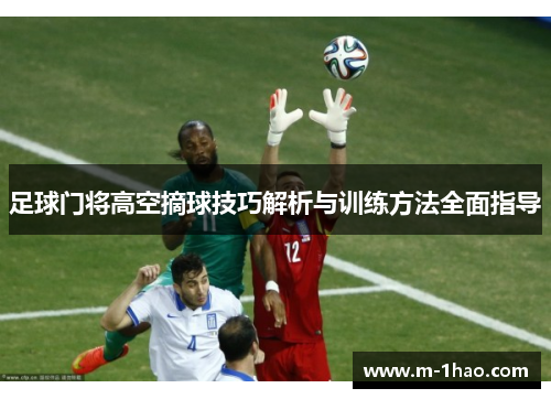 足球门将高空摘球技巧解析与训练方法全面指导