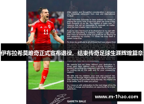 伊布拉希莫维奇正式宣布退役，结束传奇足球生涯辉煌篇章