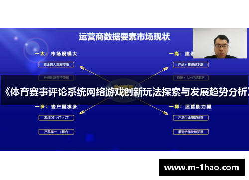 《体育赛事评论系统网络游戏创新玩法探索与发展趋势分析》