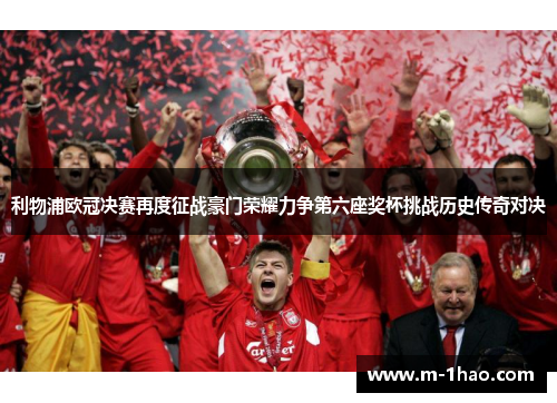利物浦欧冠决赛再度征战豪门荣耀力争第六座奖杯挑战历史传奇对决