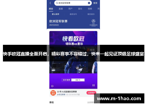快手欧冠直播全面开启，精彩赛事不容错过，快来一起见证顶级足球盛宴