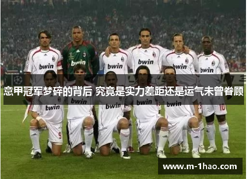 意甲冠军梦碎的背后 究竟是实力差距还是运气未曾眷顾