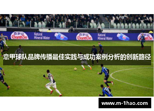 意甲球队品牌传播最佳实践与成功案例分析的创新路径