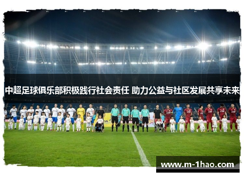 中超足球俱乐部积极践行社会责任 助力公益与社区发展共享未来