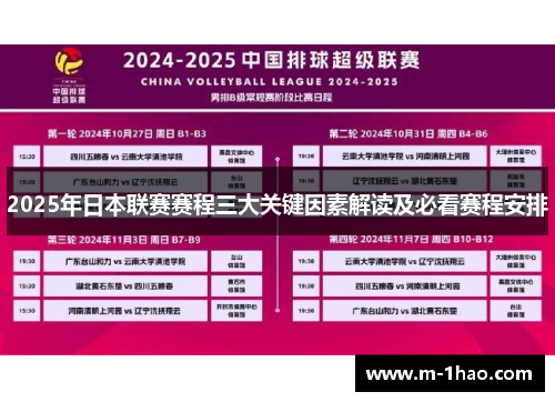 2025年日本联赛赛程三大关键因素解读及必看赛程安排