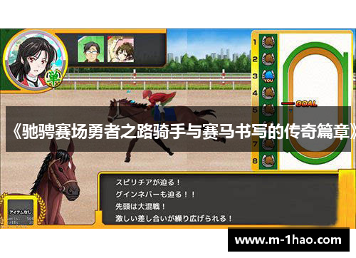 《驰骋赛场勇者之路骑手与赛马书写的传奇篇章》