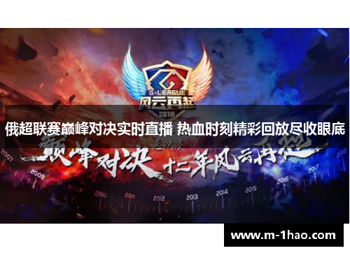 俄超联赛巅峰对决实时直播 热血时刻精彩回放尽收眼底