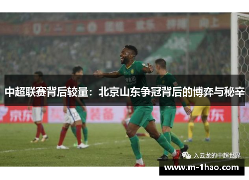 中超联赛背后较量：北京山东争冠背后的博弈与秘辛