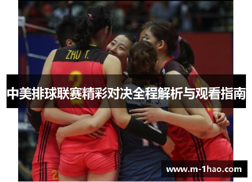 中美排球联赛精彩对决全程解析与观看指南
