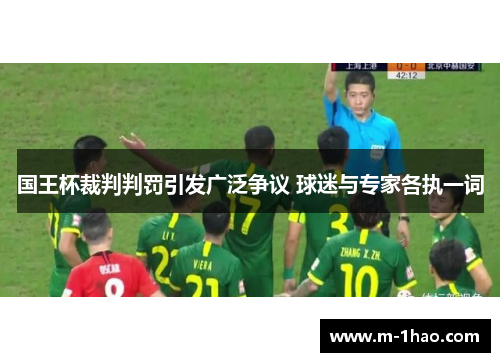 国王杯裁判判罚引发广泛争议 球迷与专家各执一词