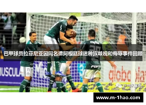 巴甲球员拉菲尼亚因同名遭阿根廷球迷种族歧视和侮辱事件回顾