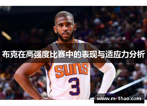 布克在高强度比赛中的表现与适应力分析