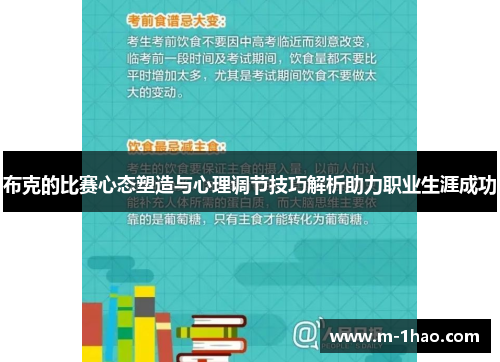 布克的比赛心态塑造与心理调节技巧解析助力职业生涯成功
