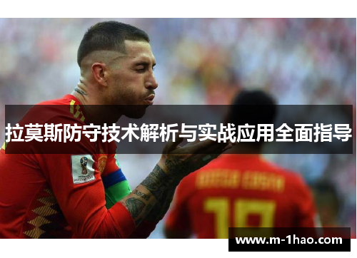 拉莫斯防守技术解析与实战应用全面指导