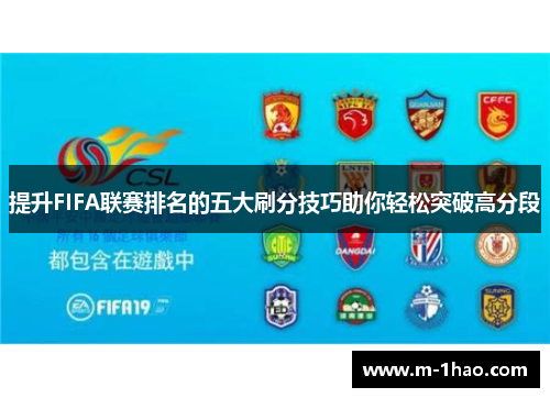 提升FIFA联赛排名的五大刷分技巧助你轻松突破高分段