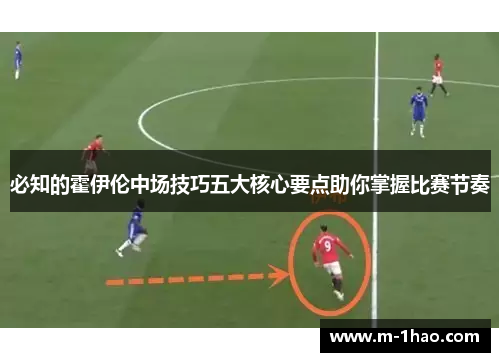 必知的霍伊伦中场技巧五大核心要点助你掌握比赛节奏
