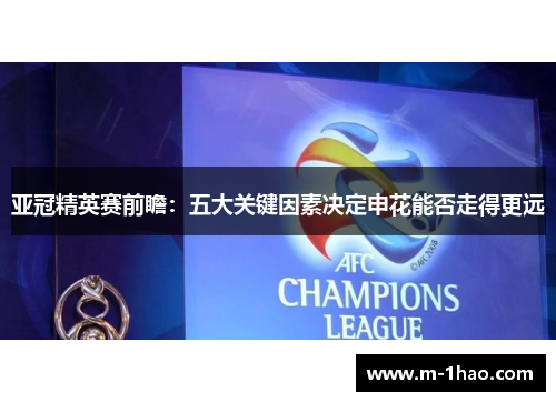 亚冠精英赛前瞻：五大关键因素决定申花能否走得更远