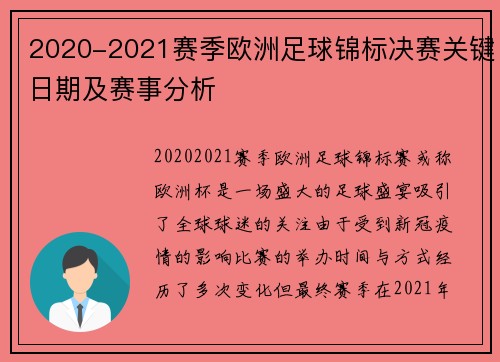 2020-2021赛季欧洲足球锦标决赛关键日期及赛事分析