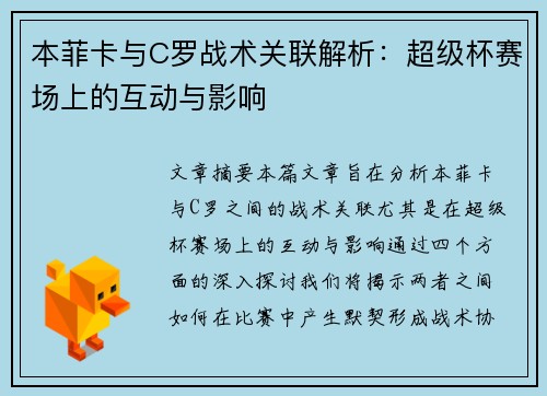 本菲卡与C罗战术关联解析：超级杯赛场上的互动与影响