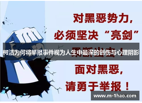 柯洁为何将举报事件视为人生中最深的创伤与心理阴影