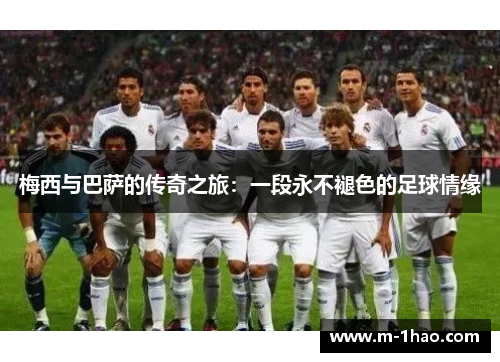 梅西与巴萨的传奇之旅：一段永不褪色的足球情缘
