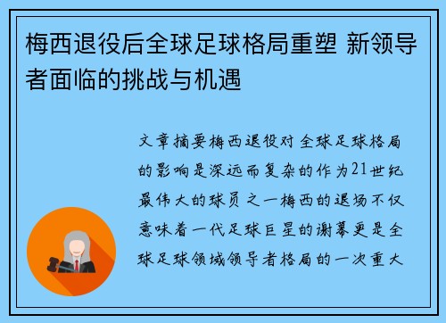 梅西退役后全球足球格局重塑 新领导者面临的挑战与机遇