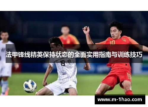 法甲锋线精英保持状态的全面实用指南与训练技巧