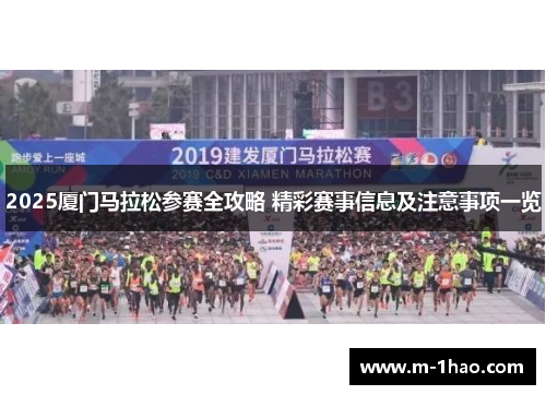 2025厦门马拉松参赛全攻略 精彩赛事信息及注意事项一览