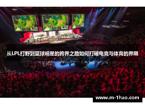 从LPL打野到篮球明星的跨界之路如何打破电竞与体育的界限