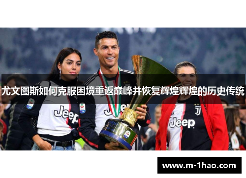 尤文图斯如何克服困境重返巅峰并恢复辉煌辉煌的历史传统