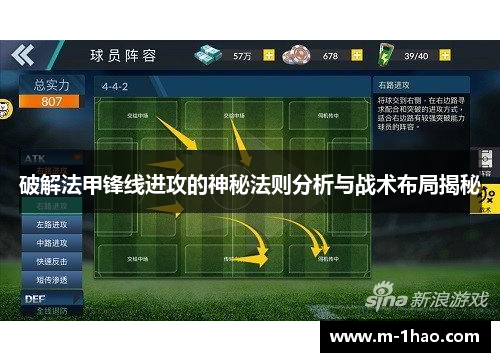 破解法甲锋线进攻的神秘法则分析与战术布局揭秘