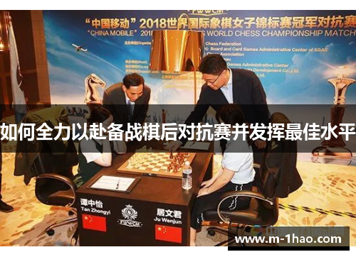如何全力以赴备战棋后对抗赛并发挥最佳水平