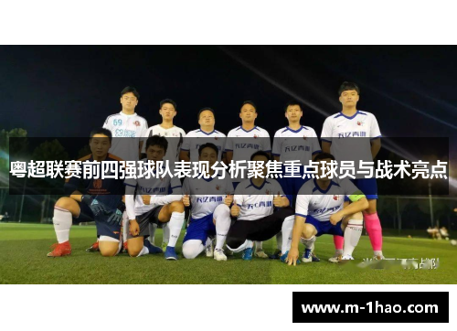 粤超联赛前四强球队表现分析聚焦重点球员与战术亮点