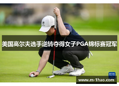 美国高尔夫选手逆转夺得女子PGA锦标赛冠军