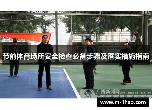 节前体育场所安全检查必备步骤及落实措施指南
