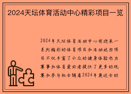 2024天坛体育活动中心精彩项目一览