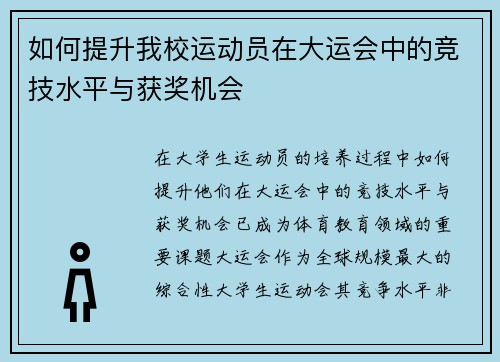 如何提升我校运动员在大运会中的竞技水平与获奖机会