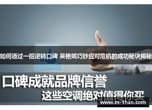 如何通过一招逆转口碑 吴艳妮巧妙应对危机的成功秘诀揭秘