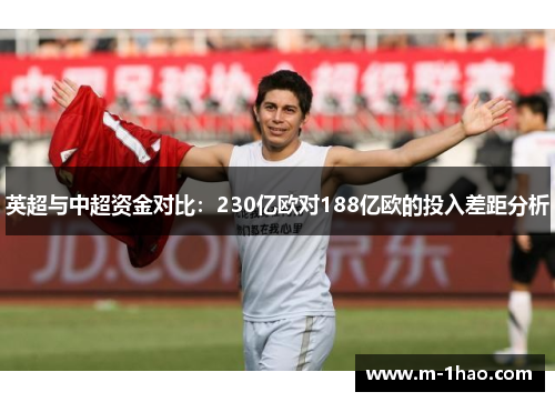 英超与中超资金对比：230亿欧对188亿欧的投入差距分析