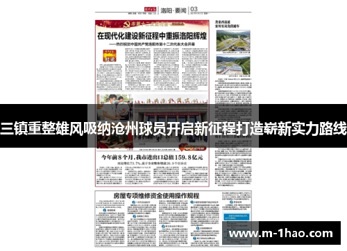 三镇重整雄风吸纳沧州球员开启新征程打造崭新实力路线