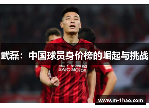 武磊：中国球员身价榜的崛起与挑战
