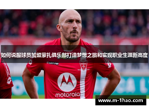 如何说服球员加盟蒙扎俱乐部打造梦想之旅和实现职业生涯新高度