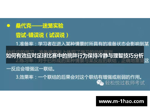 如何有效应对足球比赛中的挑衅行为保持冷静与理智技巧分析