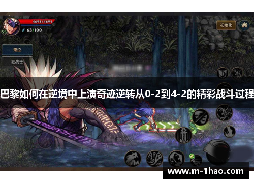 巴黎如何在逆境中上演奇迹逆转从0-2到4-2的精彩战斗过程