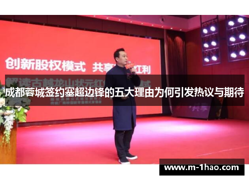 成都蓉城签约塞超边锋的五大理由为何引发热议与期待