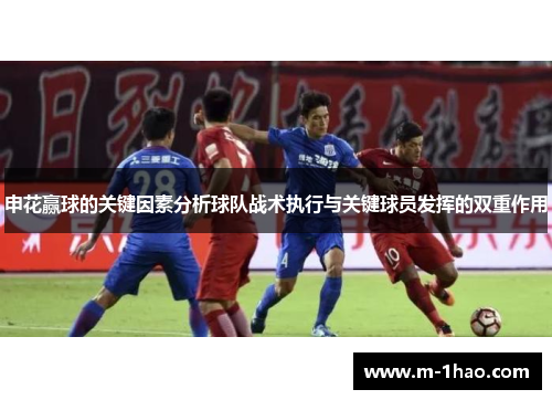 申花赢球的关键因素分析球队战术执行与关键球员发挥的双重作用