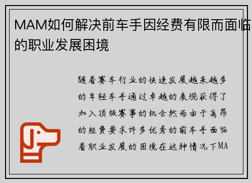 MAM如何解决前车手因经费有限而面临的职业发展困境
