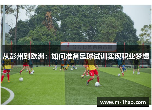 从彭州到欧洲：如何准备足球试训实现职业梦想