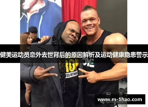 健美运动员意外去世背后的原因解析及运动健康隐患警示